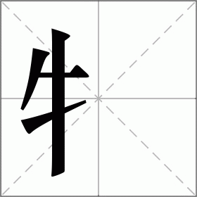 牜