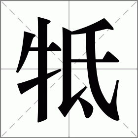 牴