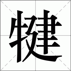 犍