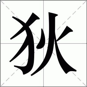 狄