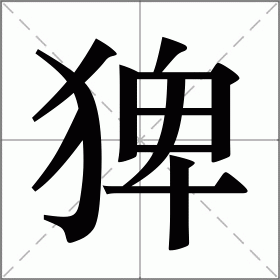 猈