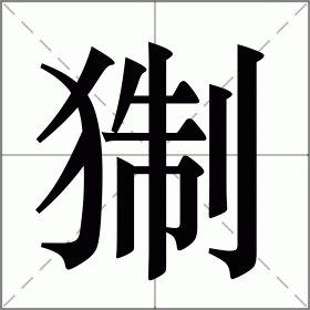 猘