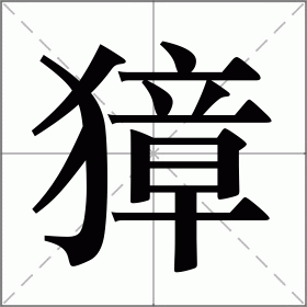 獐