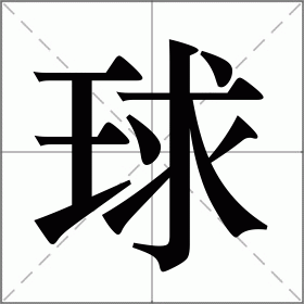 球