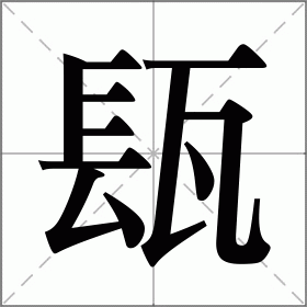瓺