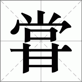 甞