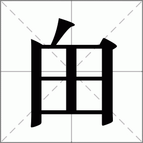 甶