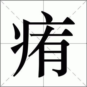 痏