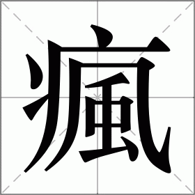 瘋