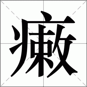 瘷