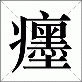 癦