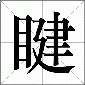 睷