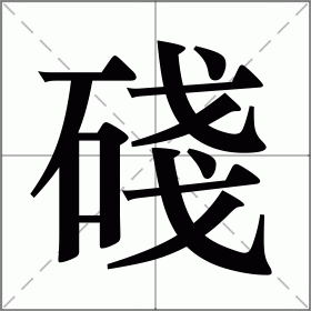 碊