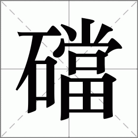 礑