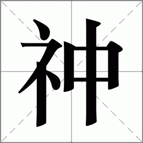 祌
