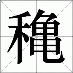 穐