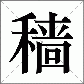 穑