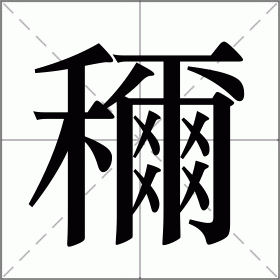 穪