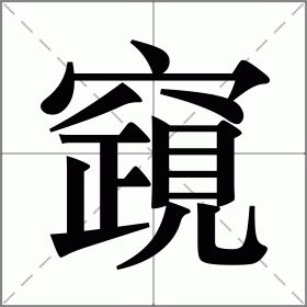 竀