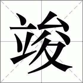 竣