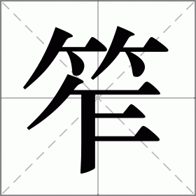 笮