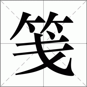 笺