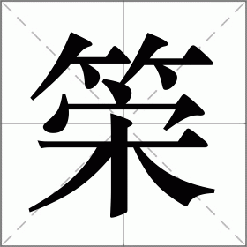 筞