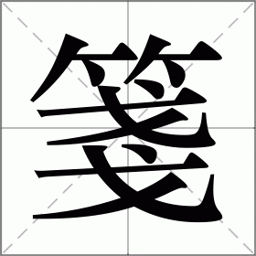 箋