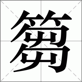 篘