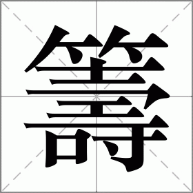 籌