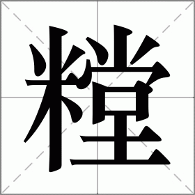 糛