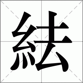紶