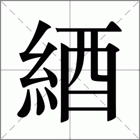 綇