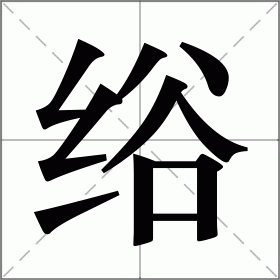 绤