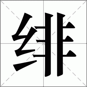 绯