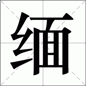 缅