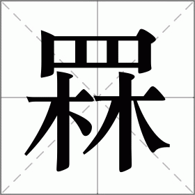 罧