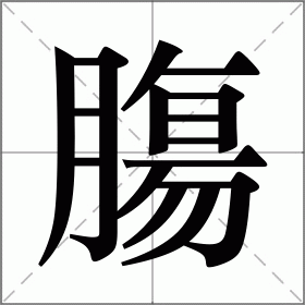 膓