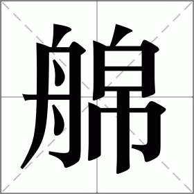 艊