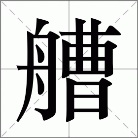 艚
