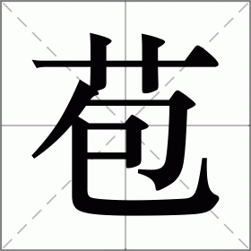 苞