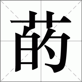 菂