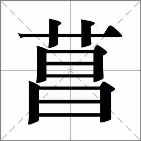 菖