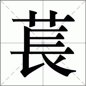 萇