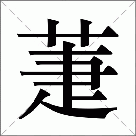 萐