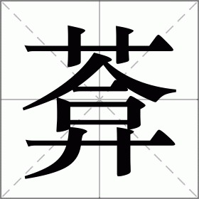 葊