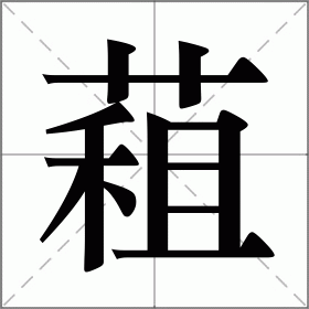 蒩