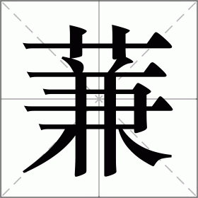 蒹