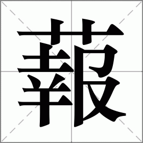 蕔