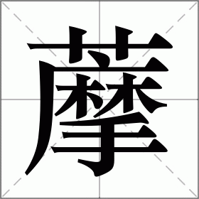 藦